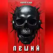 Постер книги Леший