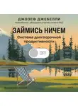 Джозеф Джебелли - Займись ничем: система долгосрочной продуктивности