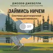 Постер книги Займись ничем: система долгосрочной продуктивности