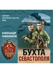 Александр Тамоников - Бухта Севастополя