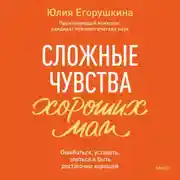 Постер книги Сложные чувства хороших мам. Ошибаться, уставать, злиться и быть достаточно хорошей