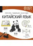Елена Вовк - Китайский язык. Лексика, традиции, культура