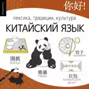 Постер книги Китайский язык. Лексика, традиции, культура