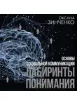 Оксана Зинченко - Основы социальной коммуникации. Лабиринты понимания