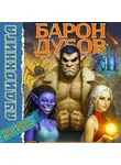 Сергей Карелин - Барон Дубов 12