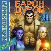 Постер книги Барон Дубов 12