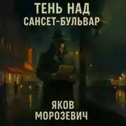 Постер книги Тень над Сансет-Бульвар