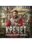 Ерофей Трофимов - Кречет. Нежданная кровь. Серия 4