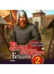 Валерий Гуров - Русь непокоренная 2. Бродник