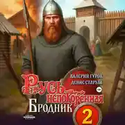 Постер книги Русь непокоренная 2. Бродник
