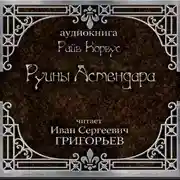 Постер книги Руины Астендара
