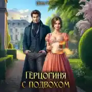 Постер книги Герцогиня с подвохом