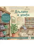 Рейми Джеймс - Альпаки и алиби. Клубок смертельных тайн Сэди Сэкстон