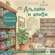 Постер книги Альпаки и алиби. Клубок смертельных тайн Сэди Сэкстон