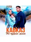 Галина Колоскова - Кавказ. Не чужая жена