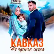 Постер книги Кавказ. Не чужая жена