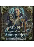 Алексей Лотерман - Миры Говарда Филлипса Лавкрафта. Энциклопедия