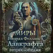 Постер книги Миры Говарда Филлипса Лавкрафта. Энциклопедия