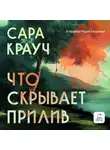 Сара Крауч - Что скрывает прилив