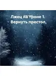 Денис Старый - Лжец на троне 1. Вернуть престол