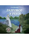 Елена Храмцова - Разговор у реки