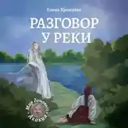 Постер книги Разговор у реки