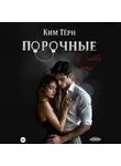 Ким Тёрн - Порочные. Я – твой грех