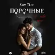 Постер книги Порочные. Я – твой грех