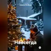 Постер книги Навсегда