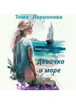 Тома Ларионова - Девочка и море. Сборник сказок
