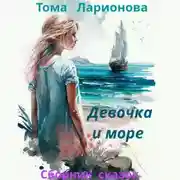 Постер книги Девочка и море. Сборник сказок
