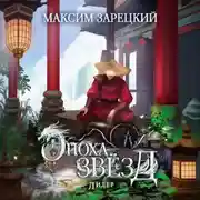 Постер книги Эпоха Звёзд 6. Лидер