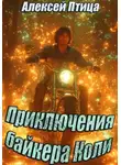 Алексей Птица - Приключения байкера Коли