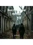 Денис Юков - Без права на выход
