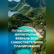 Постер книги ПУТЕВОДИТЕЛЬ ПО ФИЛИППИНАМ. ФЕВРАЛЬ 2026. САМОСТОЯТЕЛЬНОЕ ПЛАНИРОВАНИЕ