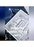 Руслан Жук - Звёздный подвал, путь к свету