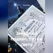 Постер книги Звёздный подвал, путь к свету