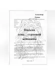 Александр Ермак - Письма сума…странной женщины