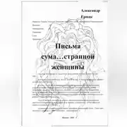 Постер книги Письма сума…странной женщины