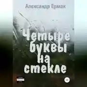 Постер книги Четыре буквы на стекле