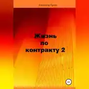 Постер книги Жизнь по контракту 2. Территория ВЮГО