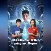 Постер книги Игдрасиль, путь к звёздам, Порог