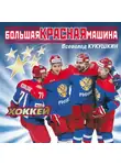 Всеволод Кукушкин - Большая Красная Машина. Хоккей
