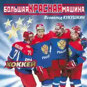 Постер книги Большая Красная Машина. Хоккей