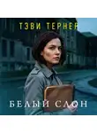 Тэви Тернер - Белый слон