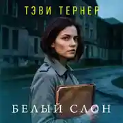 Постер книги Белый слон