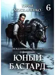 Юрий Москаленко - Юный бастард. Книга шестая