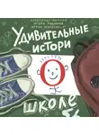 Александр Цыпкин - Удивительные истории о школе