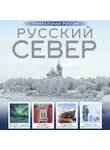 Зинаида Бичанина - Русский Север. Уникальная Россия