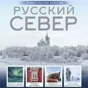 Постер книги Русский Север. Уникальная Россия